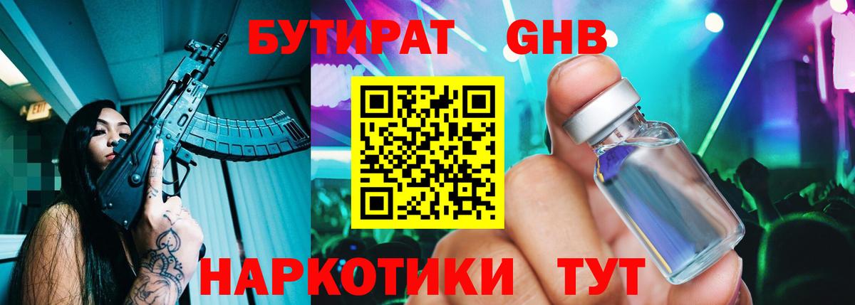 Бутират GHB  Вход с VPN  Балашов 