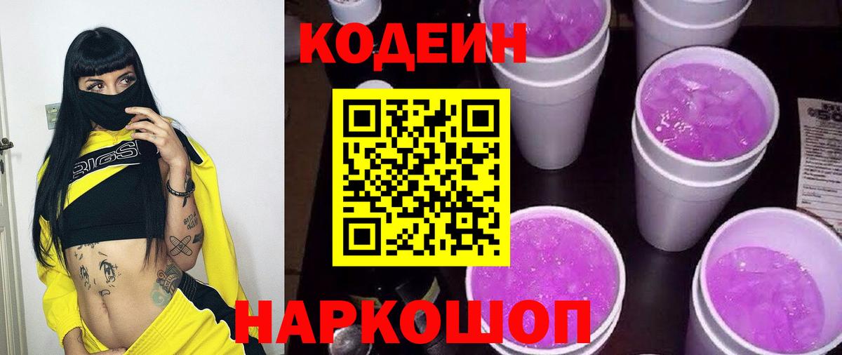 Кодеиновый сироп Lean Purple Drank Балашов